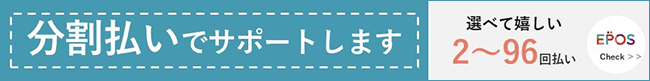 分割払いでサポートします 選べて嬉しい2～96回払い EPOS